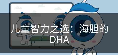 儿童智力之选：海胆的DHA